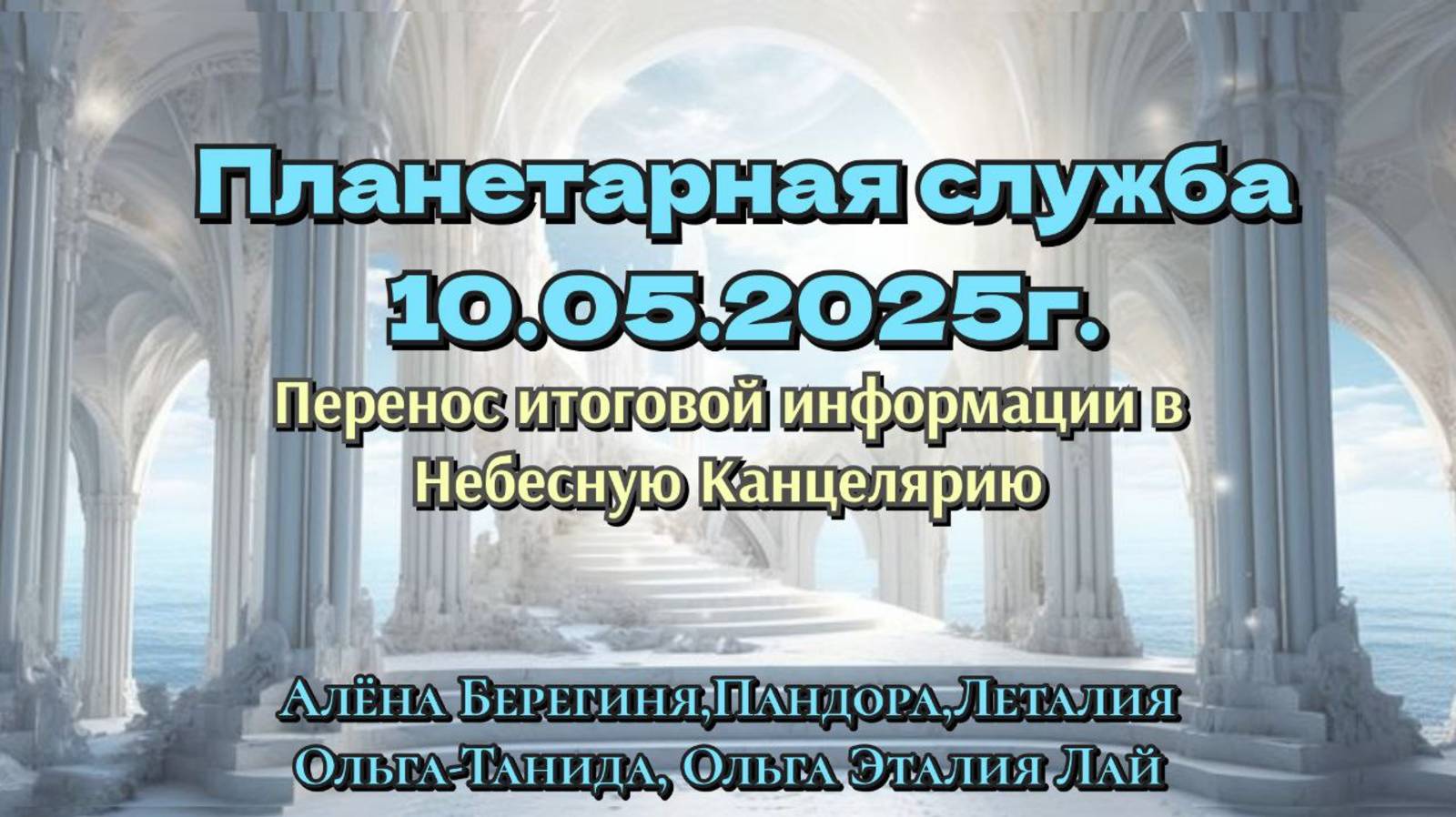 Планетаная служба 10.05.25 Перенос итоговой информации в Небесную Канцелярию.