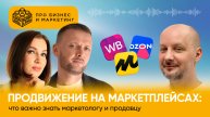Продвижение на маркетплейсах: что важно знать маркетологу и продавцу (c Антоном Барановым, XWAY)