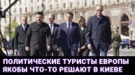Политические туристы Европы якобы что-то решают в Киеве