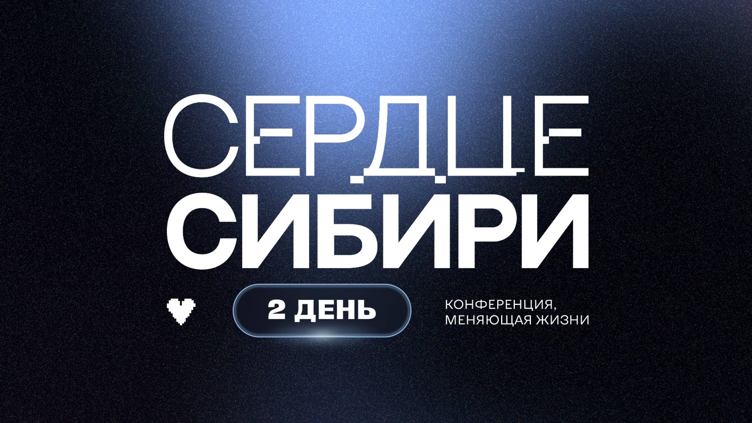 МОЛОДЕЖНАЯ СИБИРСКАЯ КОНФЕРЕНЦИЯ l ДЕНЬ 2