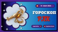 ♋ 10 МАЯ - ГОРОСКОП НА СЕГОДНЯ ДЛЯ РАКОВ: ТАЙНЫЕ ЖЕЛАНИЯ ВЫХОДЯТ НА ПОВЕРХНОСТЬ!