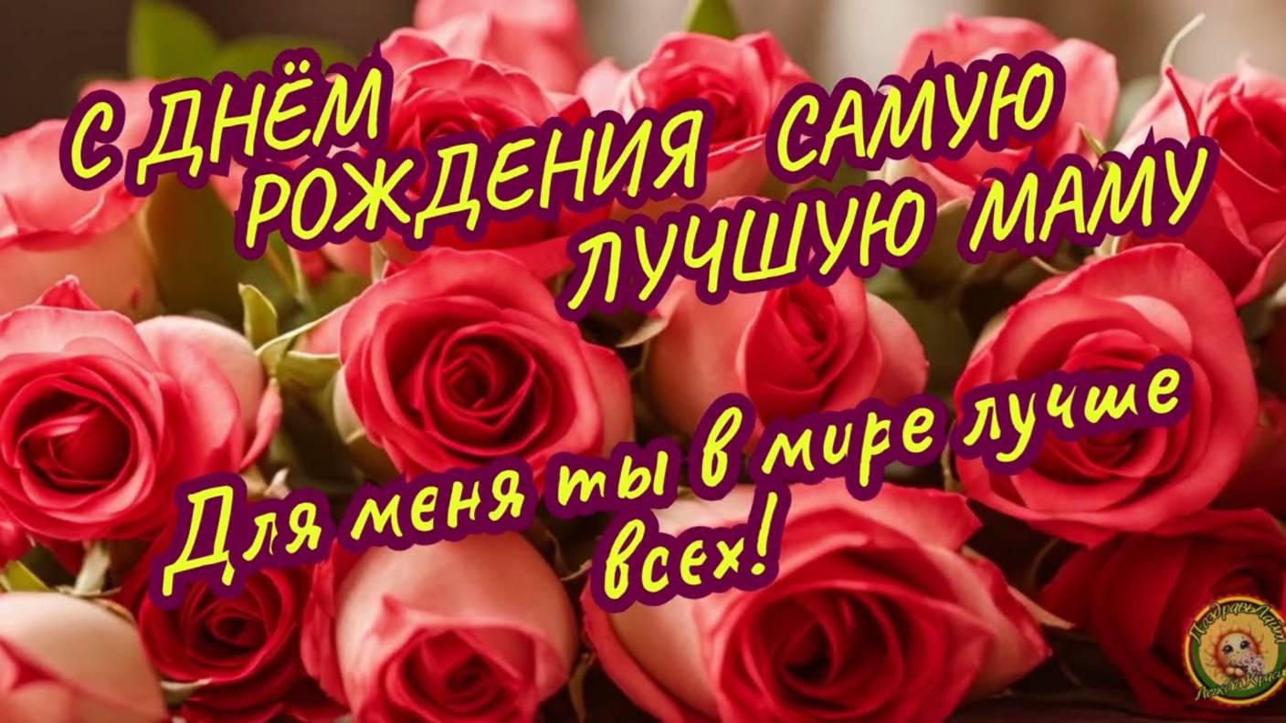 КРАСИВОЕ ДУШЕВНОЕ ПОЗДРАВЛЕНИЕ С ДНЕМ РОЖДЕНИЯ МАМЕ🌹#мама #любовь #дети