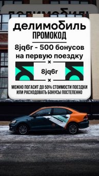 Делимобиль - онлайн сервис каршеринга. Промокод на 500 б