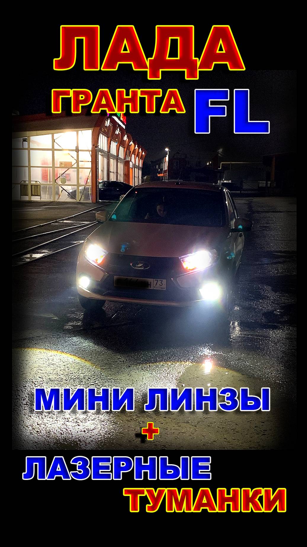 Лада Гранта FL: Лазерные Туманки и Мини линзы