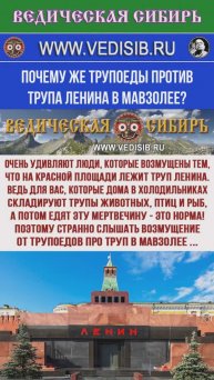 Почему люди против трупа Ленина?