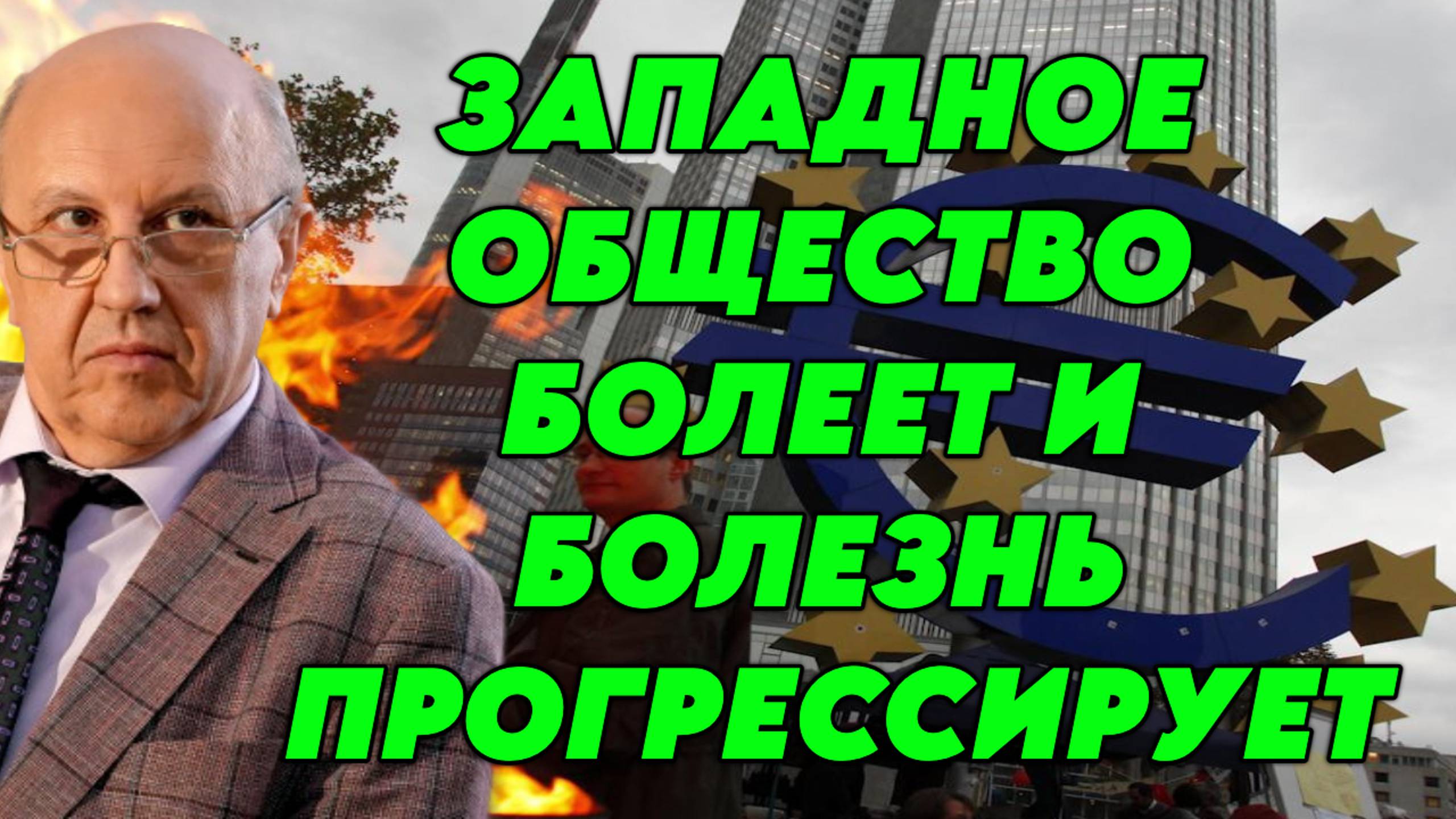 Андрей Фурсов о Восточной и Западной Европе и западном обществе