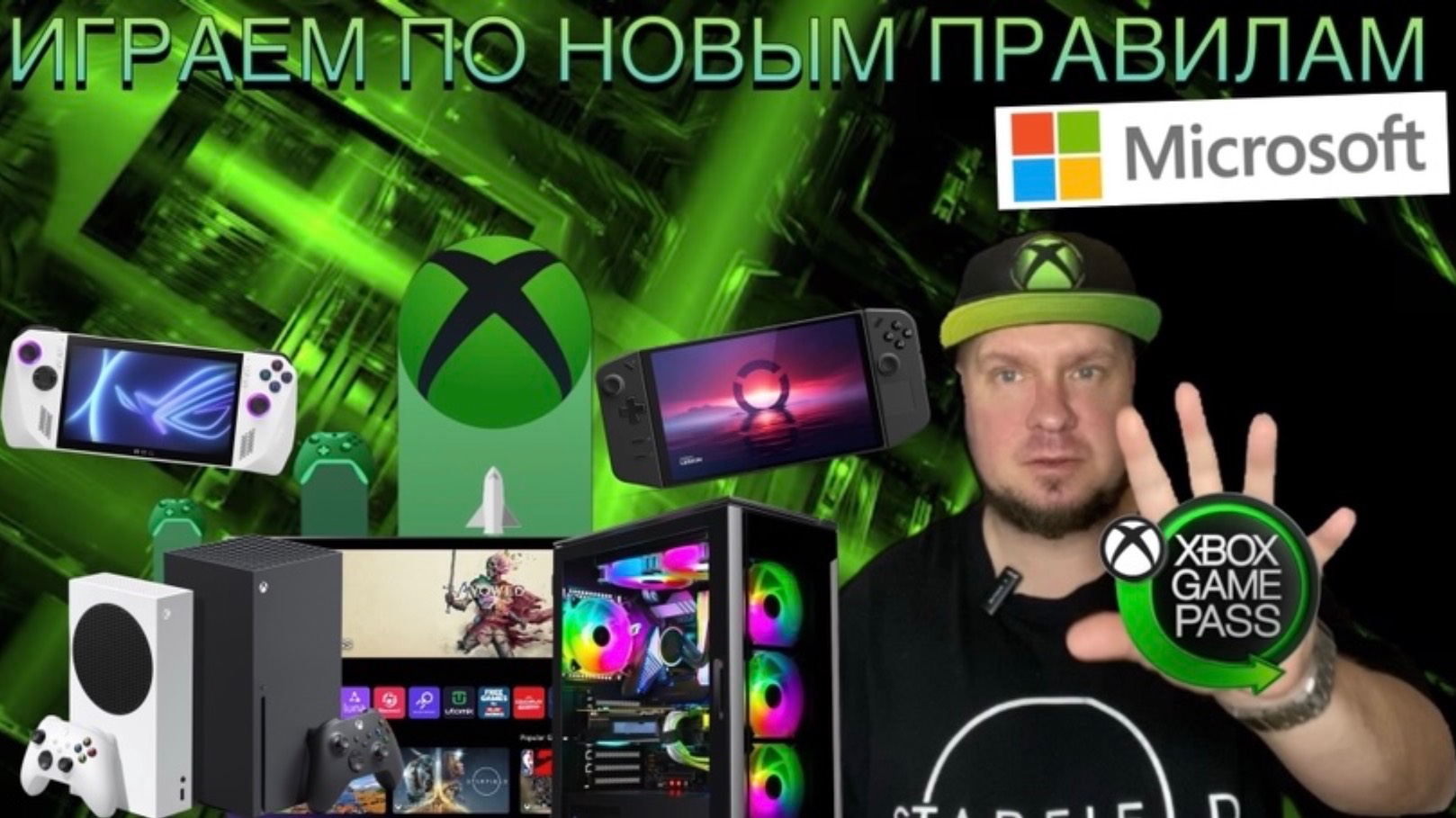 Играем по новым правилам Microsoft