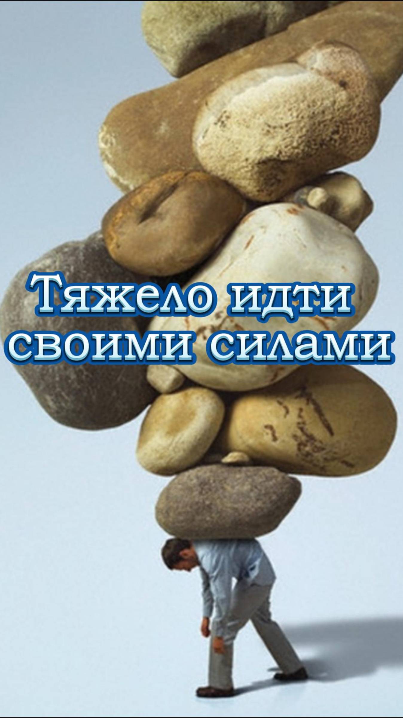 Тяжело идти своими силами / Церковь «Слово Жизни» Оренбург*/ #woloren #shorts #Бог