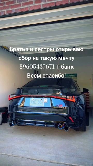 Lexus IS500 F sport           Сбор на мечту 89605437671 Т-банк Всем больш?