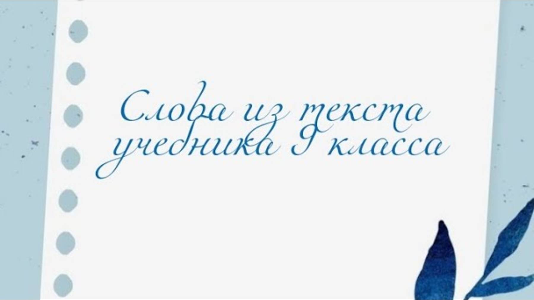Узбекский язык. Учим слова из текста, взятого с учебника узбекского языка 9 класса.