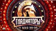Шоу Гладиаторы 1 выпуск от 11.05.2025