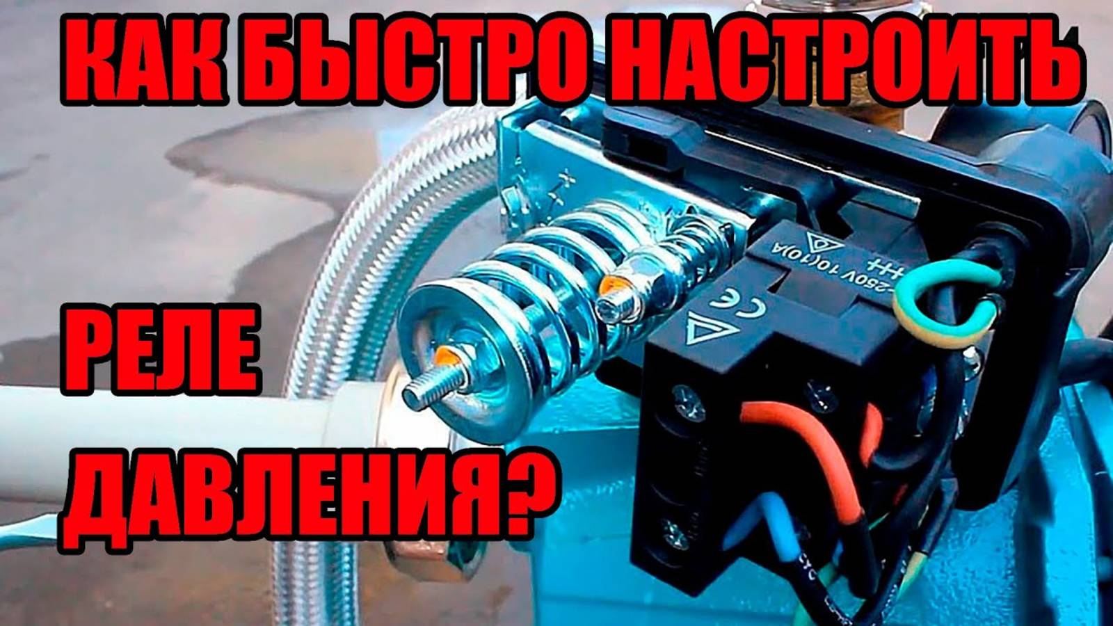 Как правильно настроить реле давления? Регулировка и настройка давления