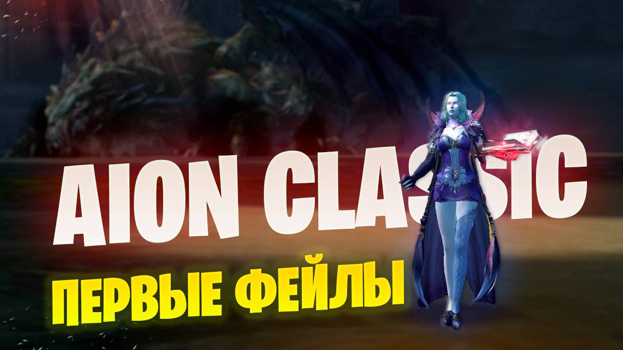 Играть в Aion Classic не так и просто