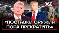 Песков про мудрого Трампа, перемирие с Украиной и оружие