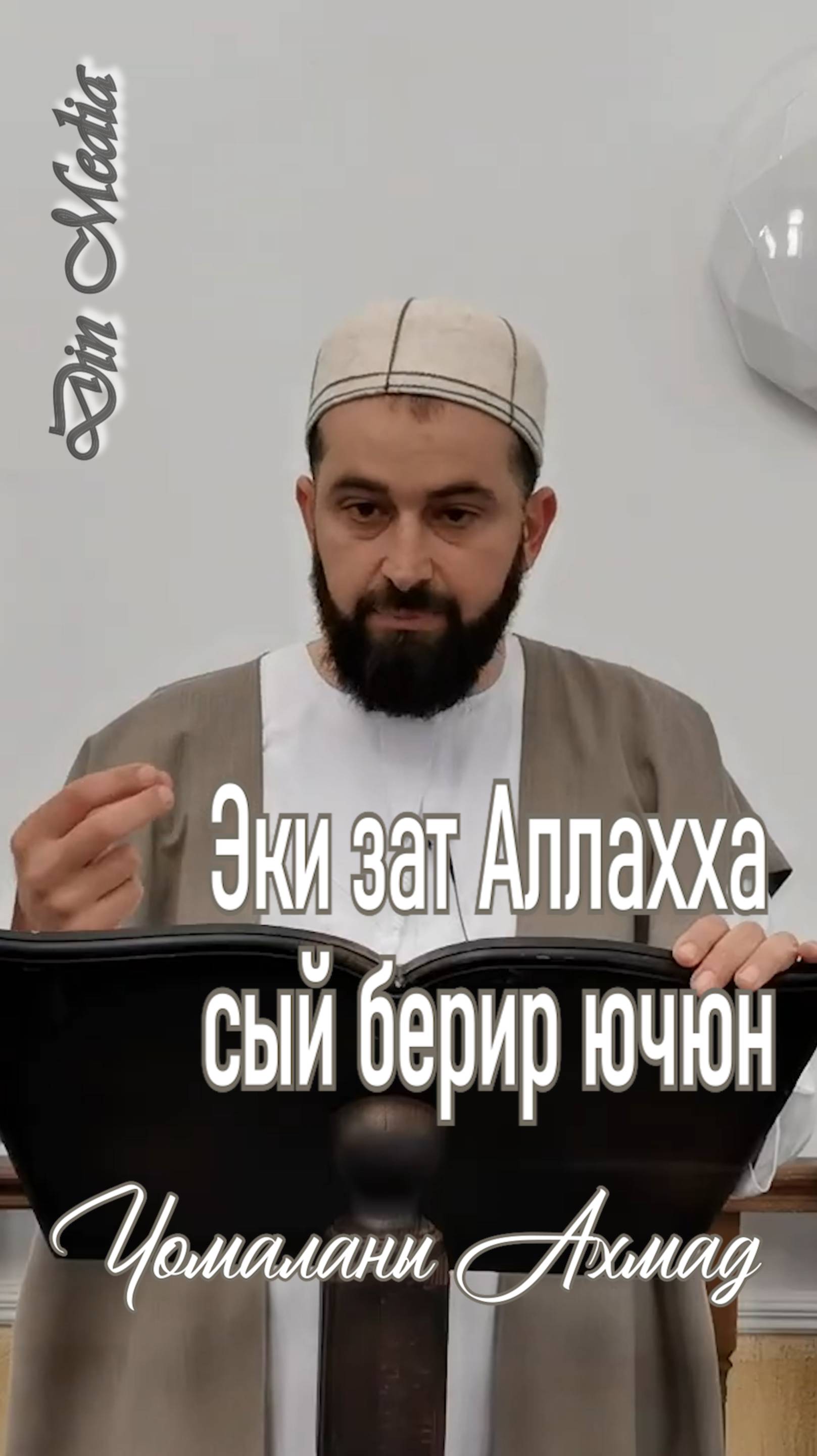 Эки зат Аллахха сый берир ючюн