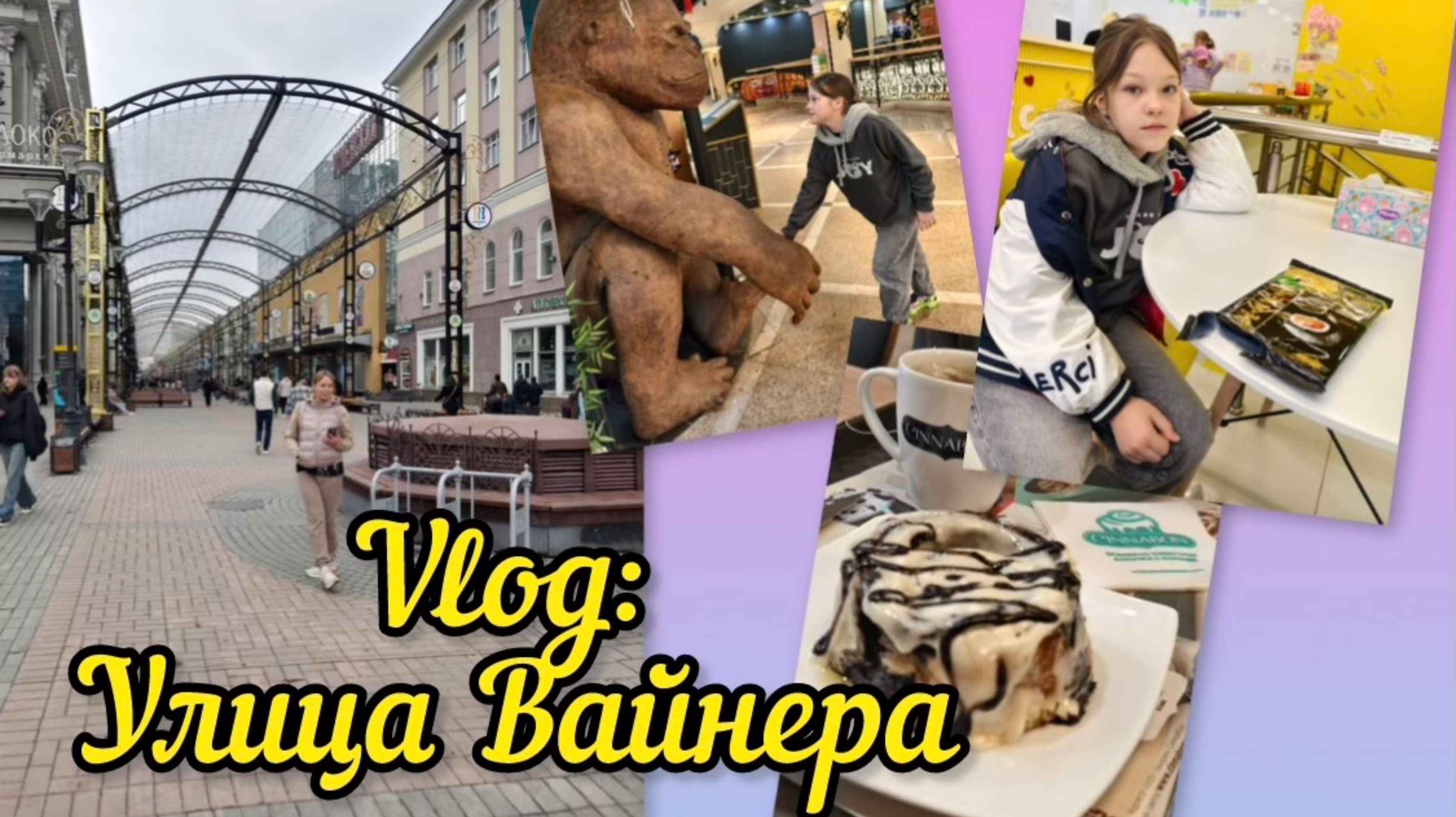 Екатеринбург 3 день. Улица Вайнера, кафе Cinnabon/ выставка трофейной техники в парке Маяковского