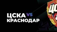 Футбол. ЦСКА Москва - Краснодар. Российская Премьер - Лига. 28 тур. РПЛ. обзор.