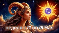 🛑 Козерог! Таро прогноз на неделю с 12 по 18 Мая!