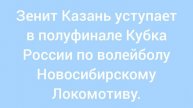 Зенит Казань уступает в полуфинале Кубка России по волейболу в Казани.