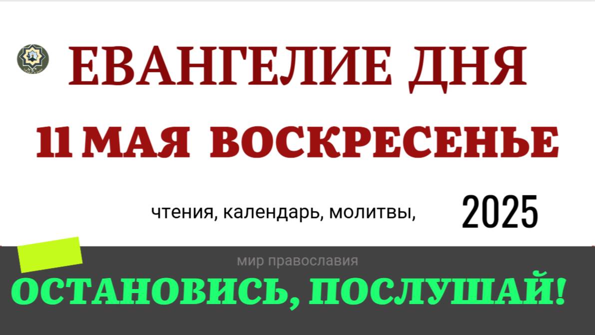 11 МАЯ ВОСКРЕСЕНЬЕ ЕВАНГЕЛИЕ ДНЯ  2025 #евангелие