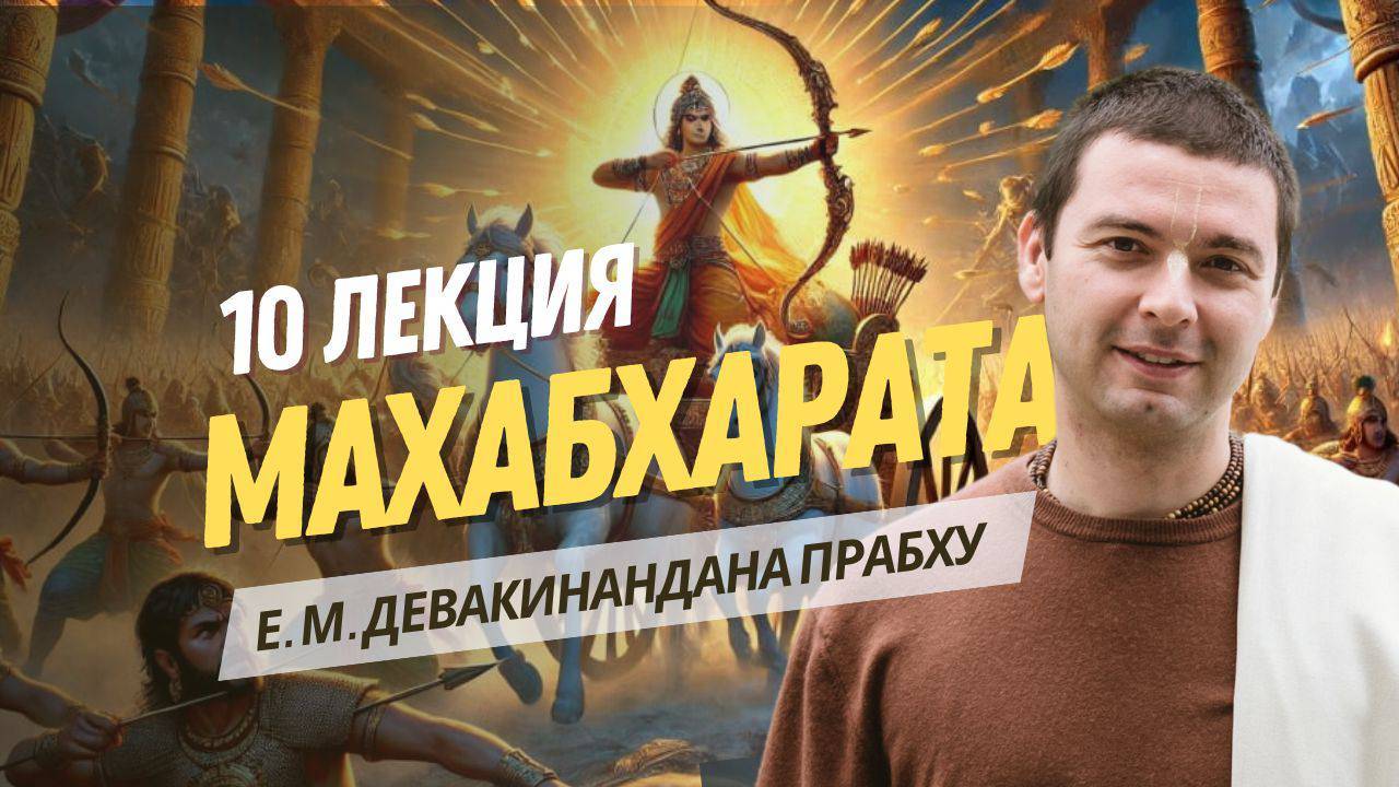13-й год изгнания. Махабхарата 10 лекция. 4 книга Вирата-парва.