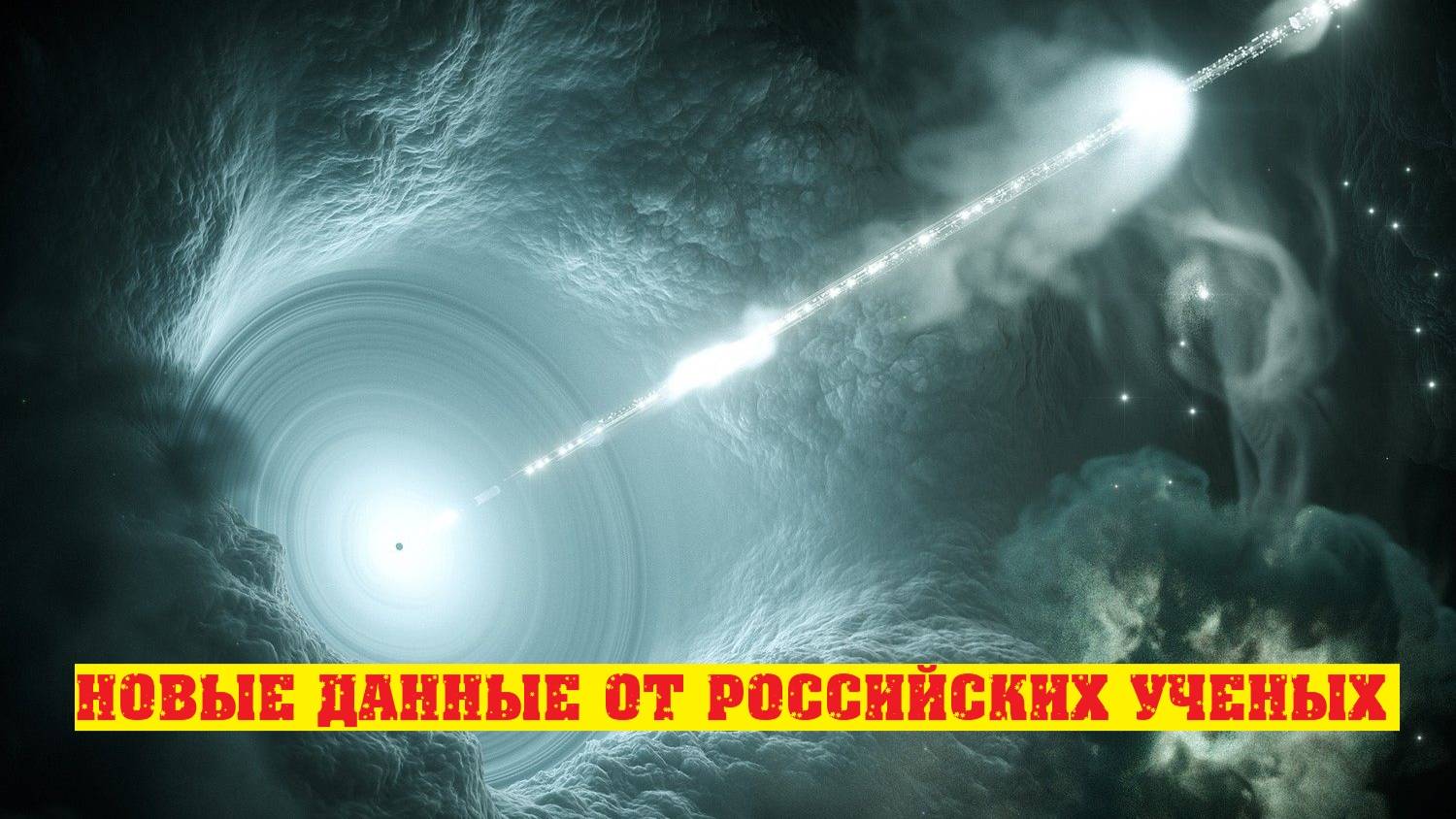 Российские ученые обновили данные о блазарах в космосе.