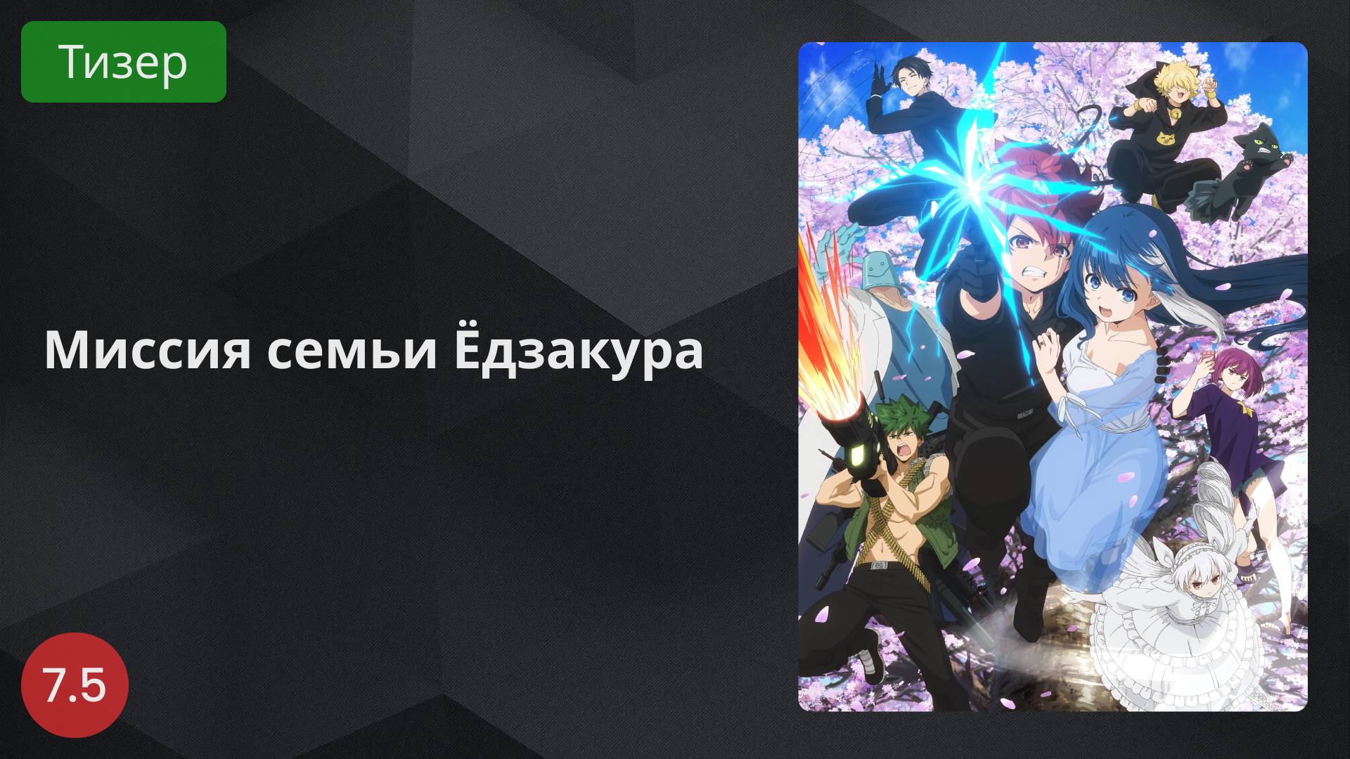 Миссия семьи Ёдзакура 2024 - Тизер