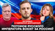 Почему потомок Николая I сражается за Россию? Гавриил Дорошин