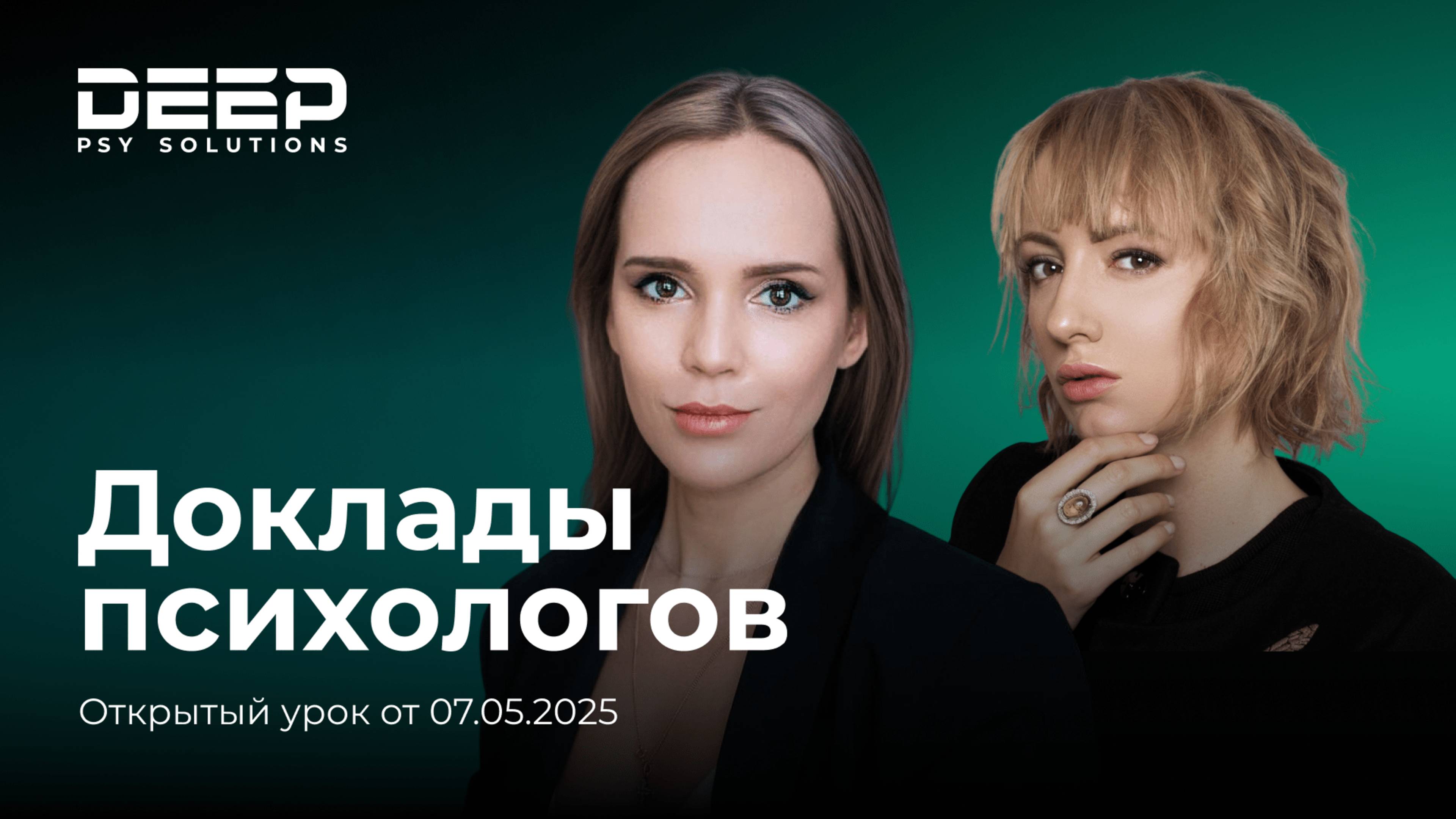 Открытый урок: Выгорание. Когда психика больше не тянет | Deep Psy Solutions