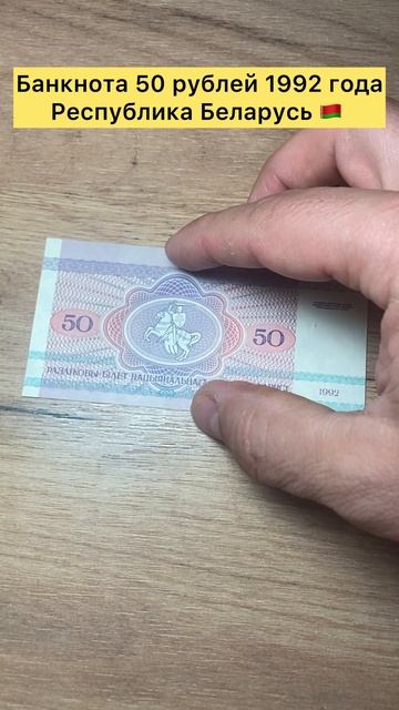 Банкнота 50 рублей 1992 года Республики Беларусь 🇧🇾