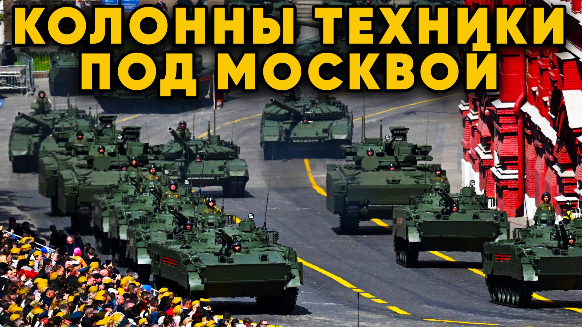 Не Просто Парад! 30 новых бронемашин прошли по Красной площади