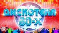 ДИСКОТЕКА 80х🔥Лучшие песни 80-х🔥Русская музыка 80х🔥ЛУЧШИЕ ХИТЫ