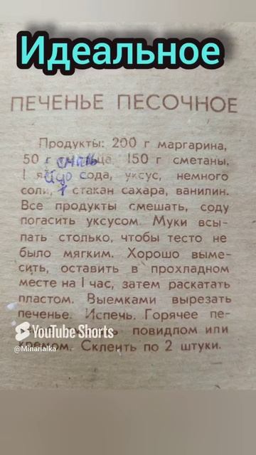 Рецепт "того самого" песочного печенья из СССР👍
