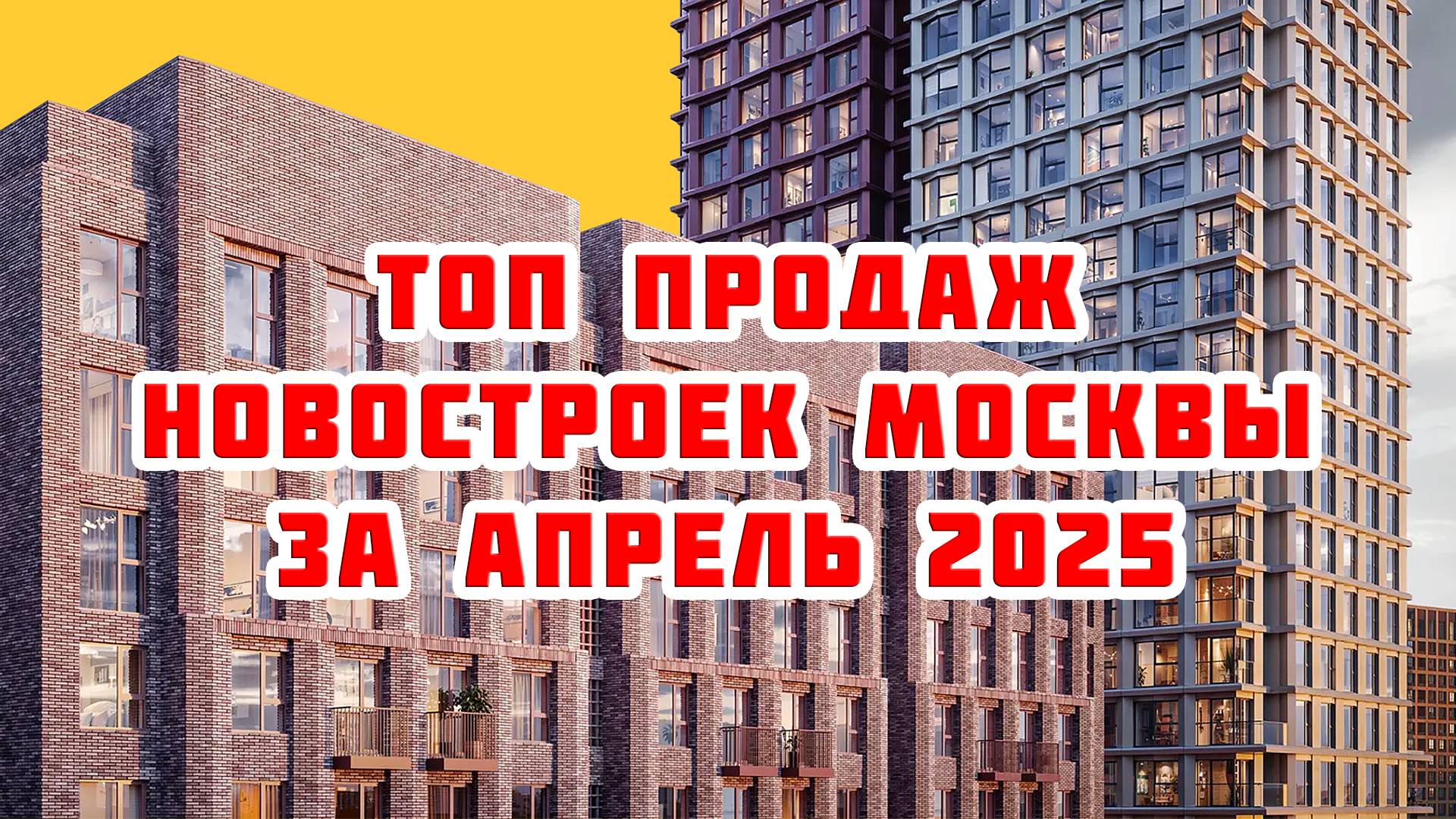 Топ продаж новостроек Москвы за Апрель 2025 года