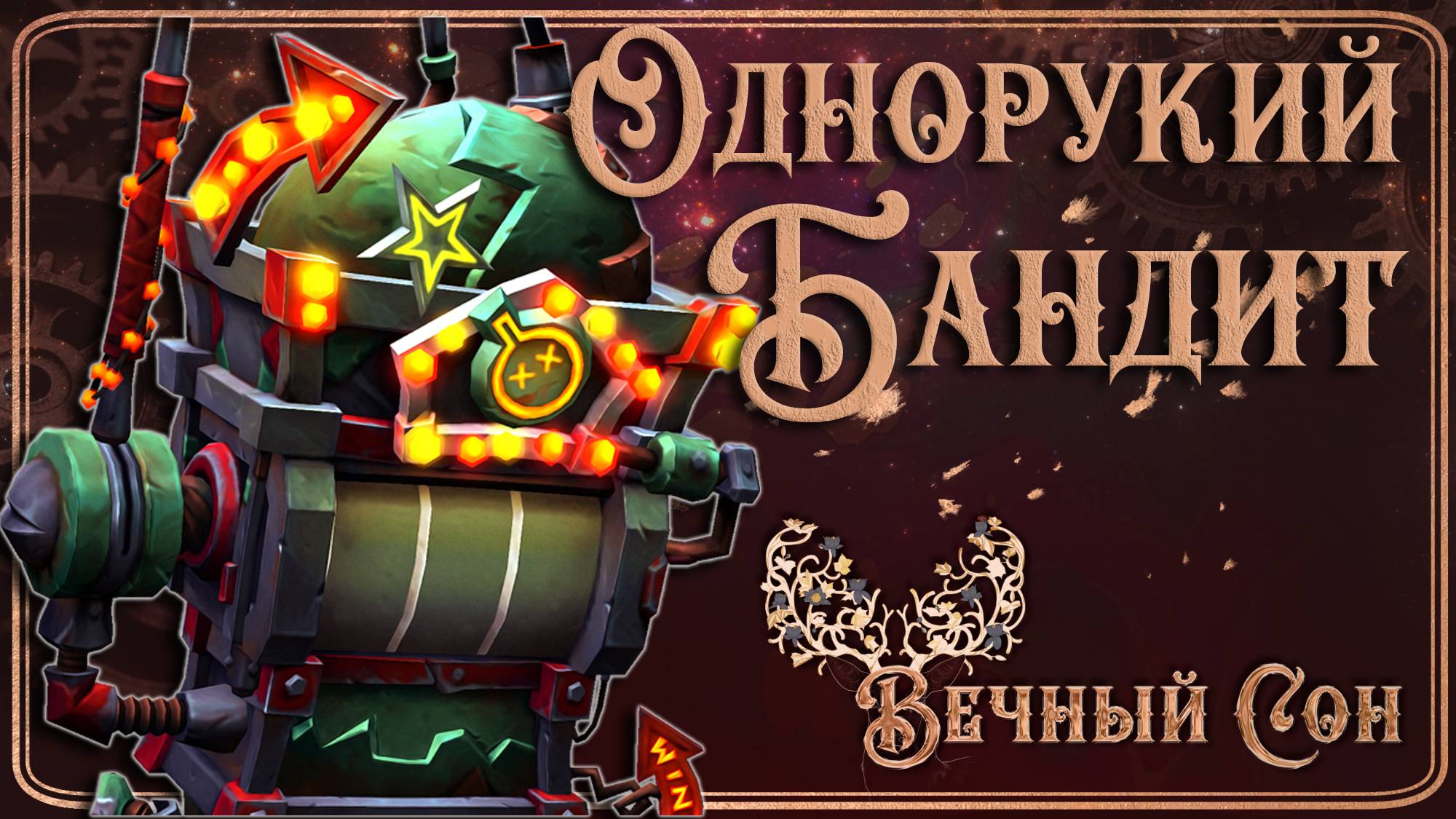 Вечный Сон [Ловец Снов] против Однорукий Бандит Эпохальный / The One-Armed Bandit Mythic.
