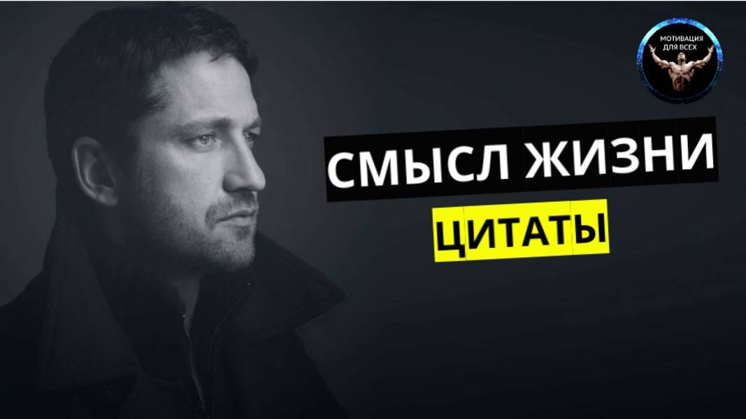 Мудрые цитаты про смысл жизни. Короткие цитаты про смысл жизни. Цитаты про жизнь с глубоким смыслом