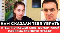 НАМ СКАЗАЛИ ТЕБЯ УБРАТЬ Папа Пропавшей в Дагестане Анны Цомартовой раскрыл ПРАВДУ оСвоем Увольнении