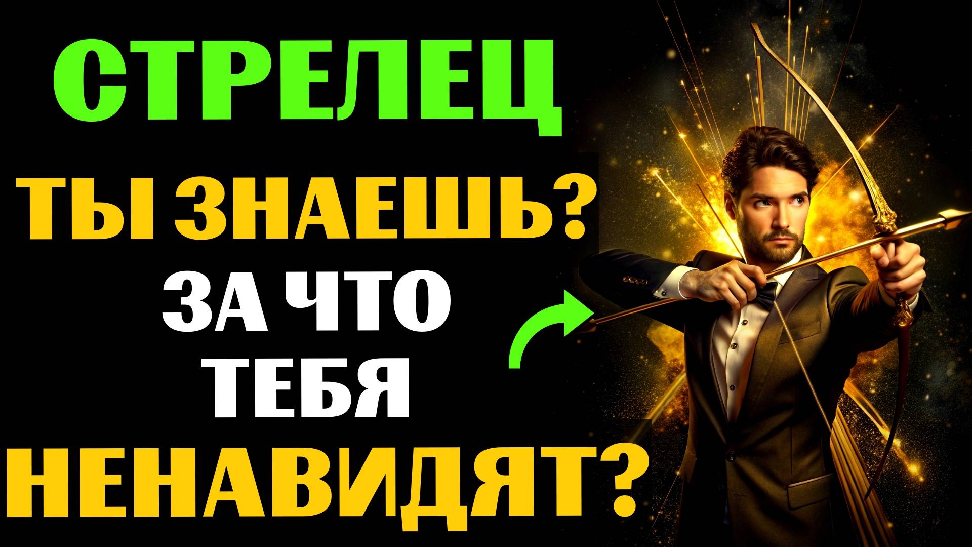 ♐🔴22 ПРИЧИНЫ НЕНАВИДЕТЬ СТРЕЛЬЦА. ЗА ЧТО ВАС МОГУТ НЕНАВИДЕТЬ❓