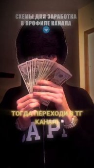 Актуальные схемы заработка в профиле💸🔥#заработок #с