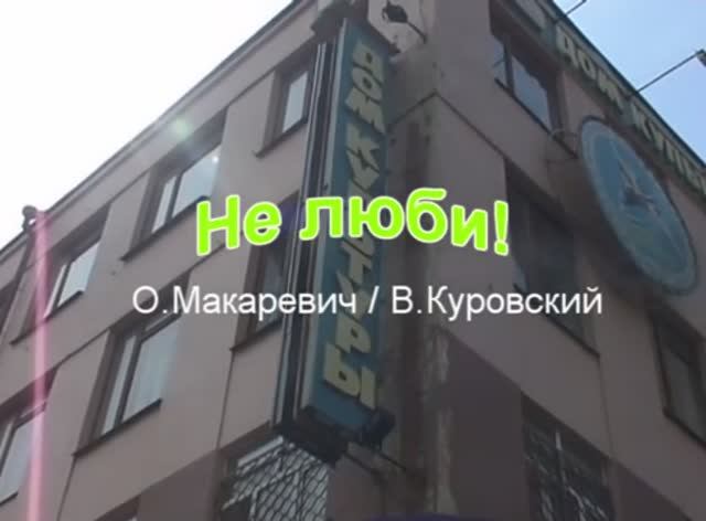 Не люби! /О.Макаревич - В.Куровский/
