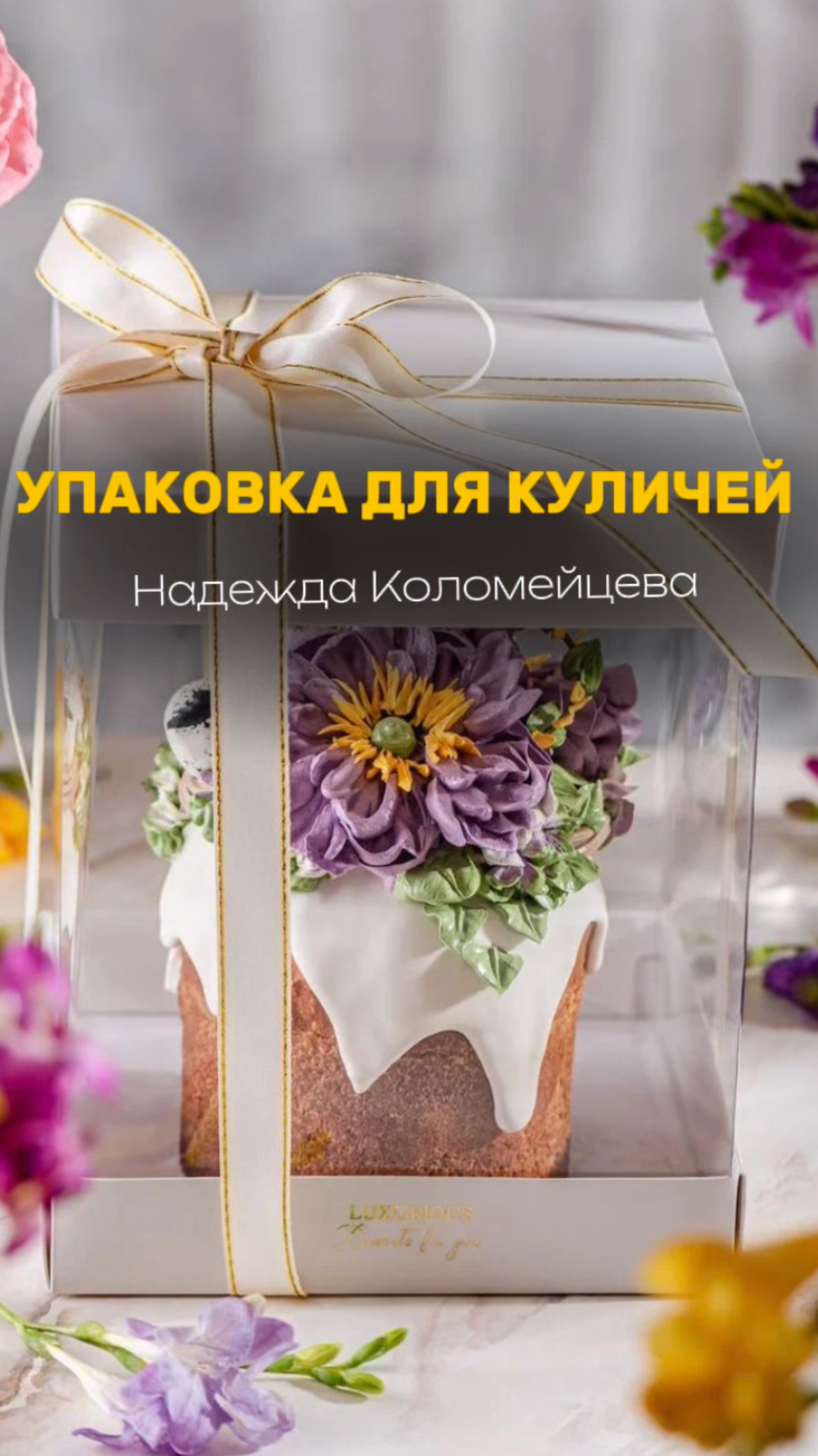Как упаковать куличи с декором? В упаковку от @box_kolomeytseva 🎁 #кондитер #рецепт #торт #пасха