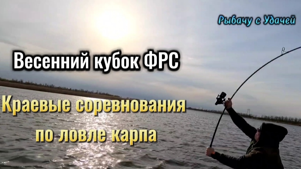 Весенний кубок ФРС 2️⃣0️⃣2️⃣5️⃣(Федерации Рыболовного Спорта) Краевые соревнования по ловле карпа 🎣