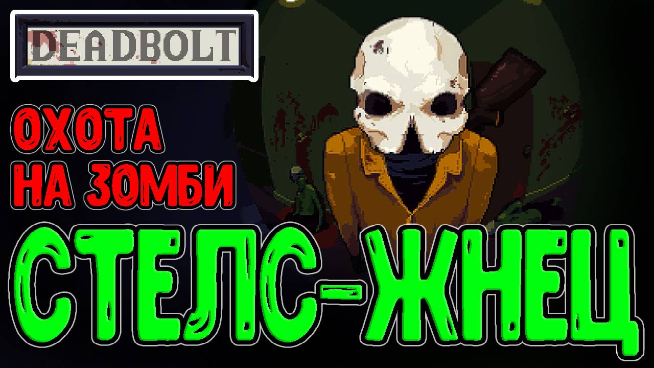 Катка в Дедболт, которую я не помню)) / Стелс-Жнец идёт кромсать Зомбей / Deadbolt - прохождение
