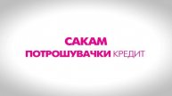 Потрошувачки кредит за 30 минути - Септември 2013