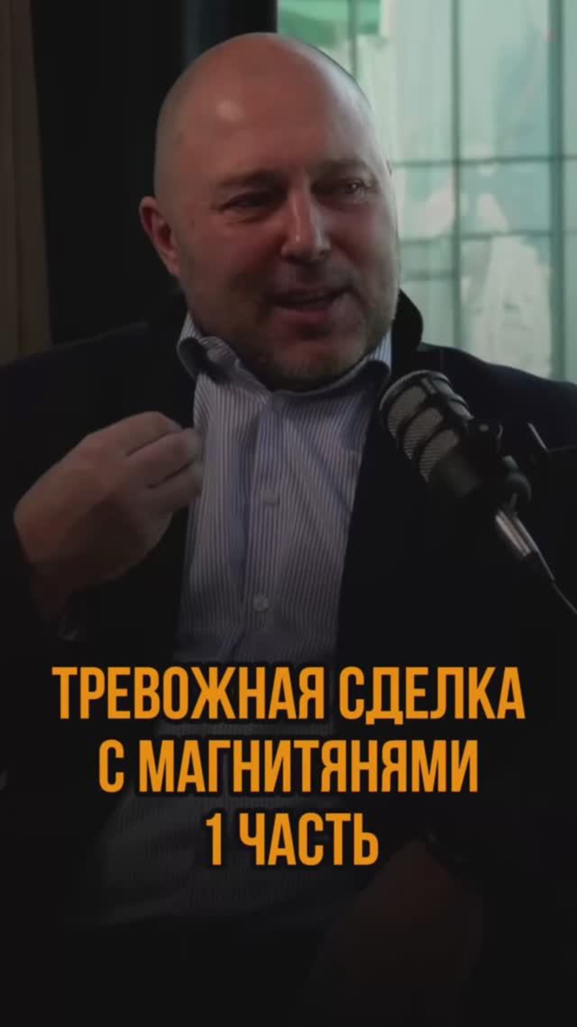 Тревожная сделка с магнитянями