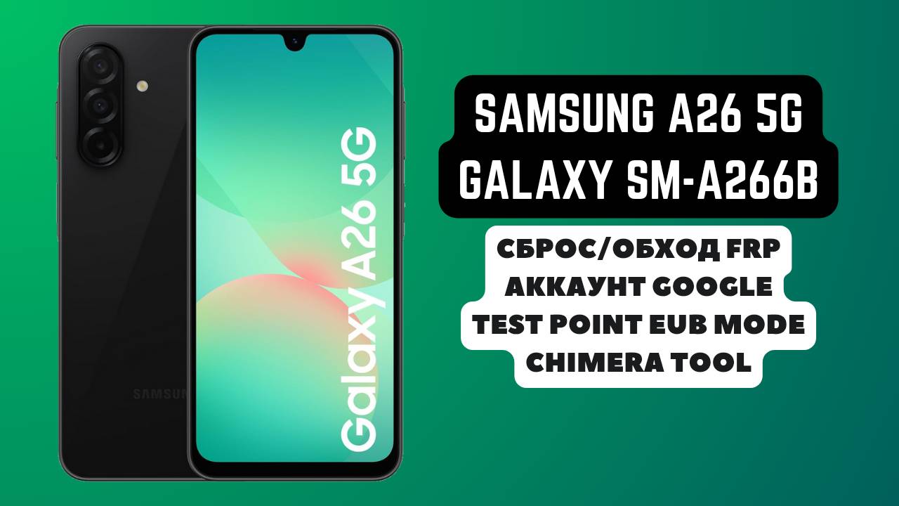 Samsung Galaxy A26 5g (SM-A266B). FRP! Сброс/обход аккаунта гугл google Test point EUB Chimera Tool