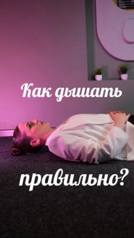 Секрет уверенного и красивого голоса 🤫
Напиши, получилось ли у тебя дышать правильно?