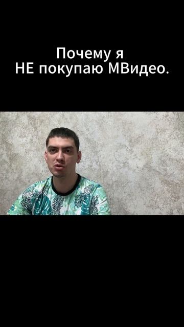 Почему я НЕ покупаю М.Видео.