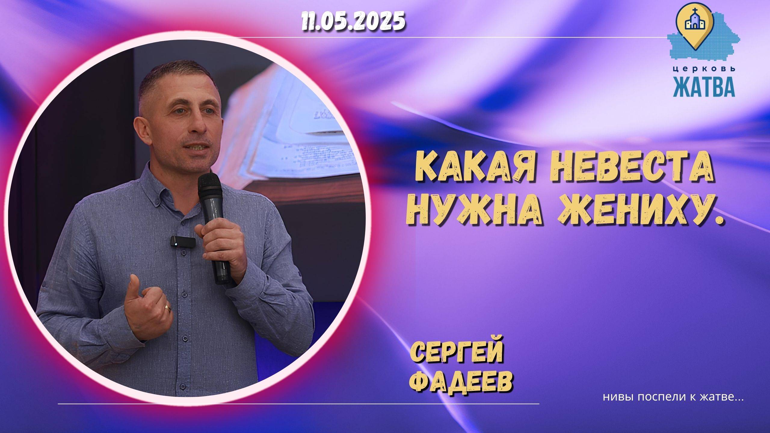 Какая невеста нужна жениху - Фадеев Сергей.