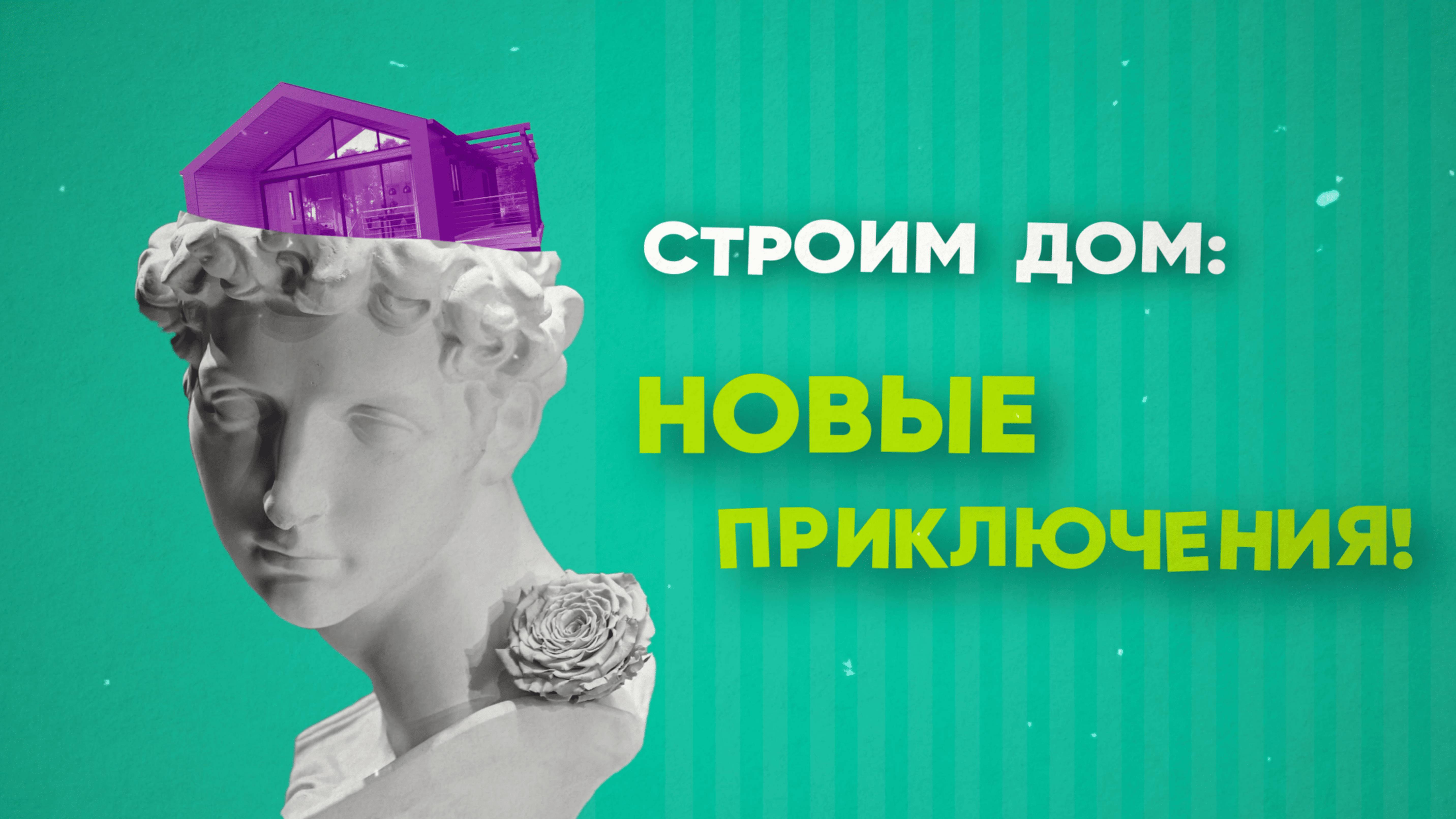 Строим дом: Новые приключения | 1 серия